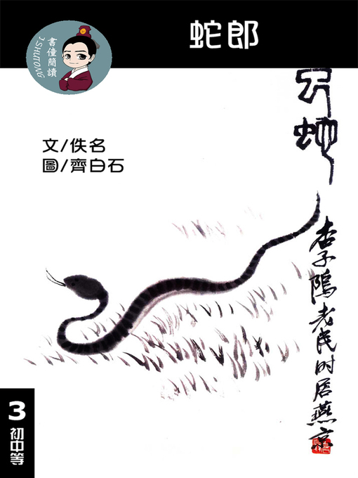 Title details for 蛇郎 閱讀理解讀本(初中等) 繁體中文 by 梁庭嘉 - Available